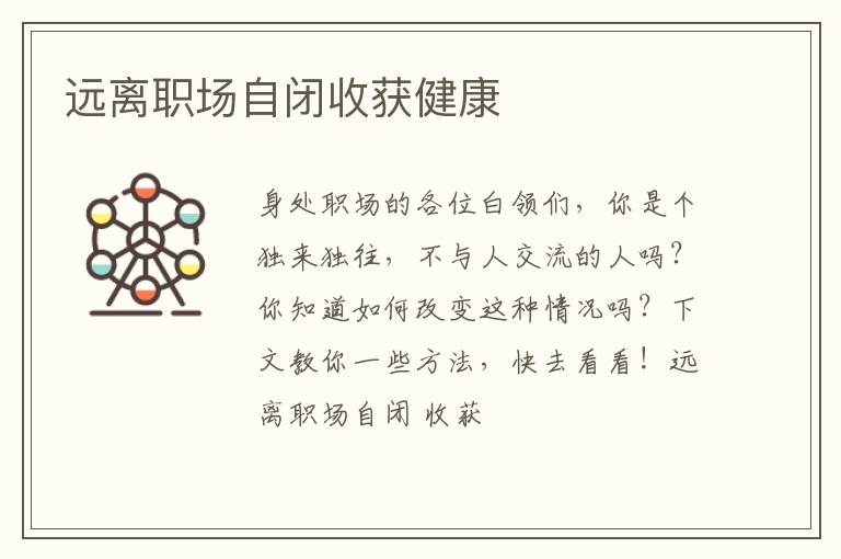 远离职场自闭收获健康