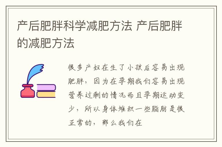 产后肥胖科学减肥方法 产后肥胖的减肥方法