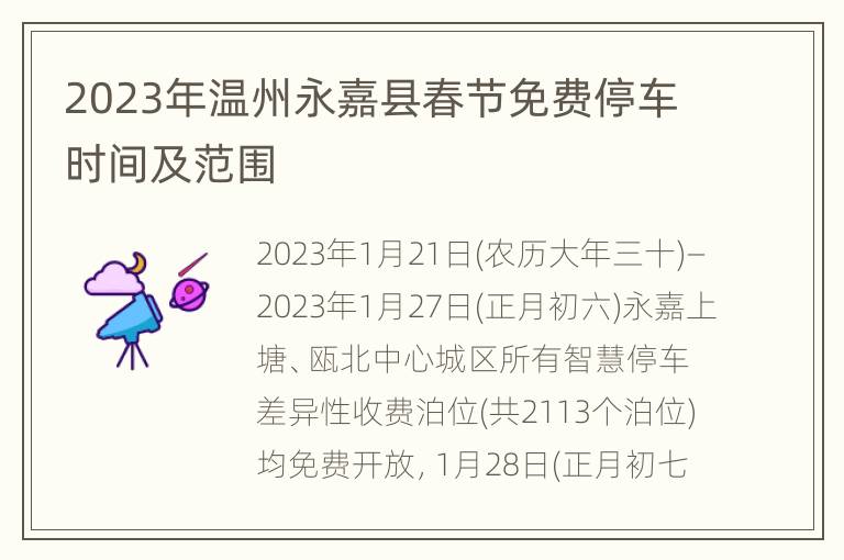 2023年温州永嘉县春节免费停车时间及范围