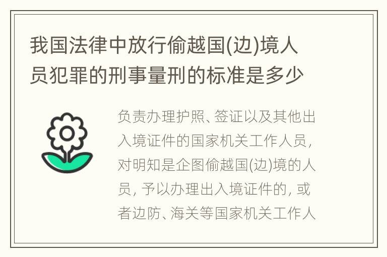 我国法律中放行偷越国(边)境人员犯罪的刑事量刑的标准是多少