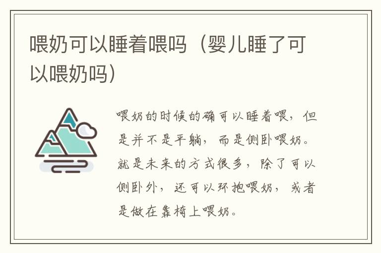 喂奶可以睡着喂吗（婴儿睡了可以喂奶吗）