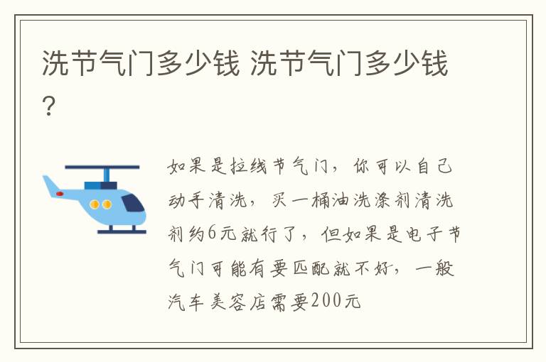 洗节气门多少钱 洗节气门多少钱?
