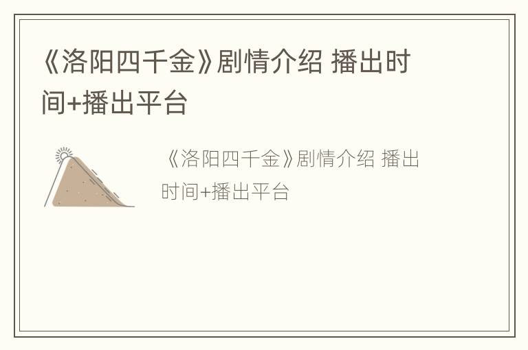 《洛阳四千金》剧情介绍 播出时间+播出平台