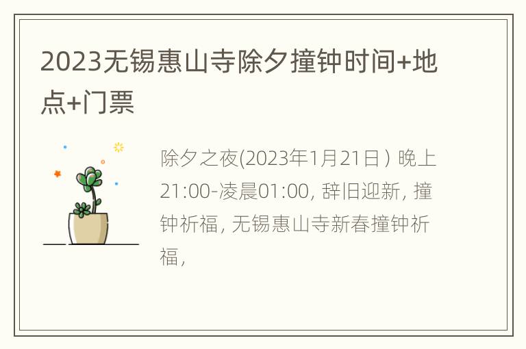 2023无锡惠山寺除夕撞钟时间+地点+门票