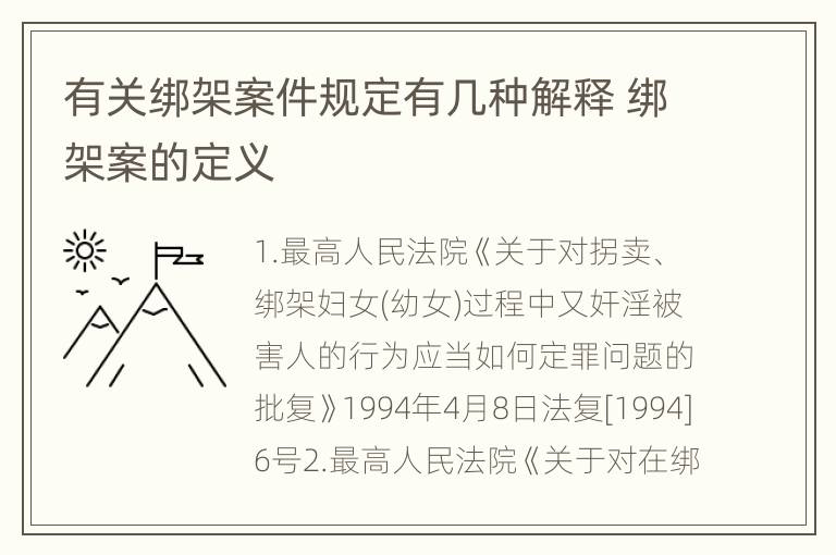 有关绑架案件规定有几种解释 绑架案的定义