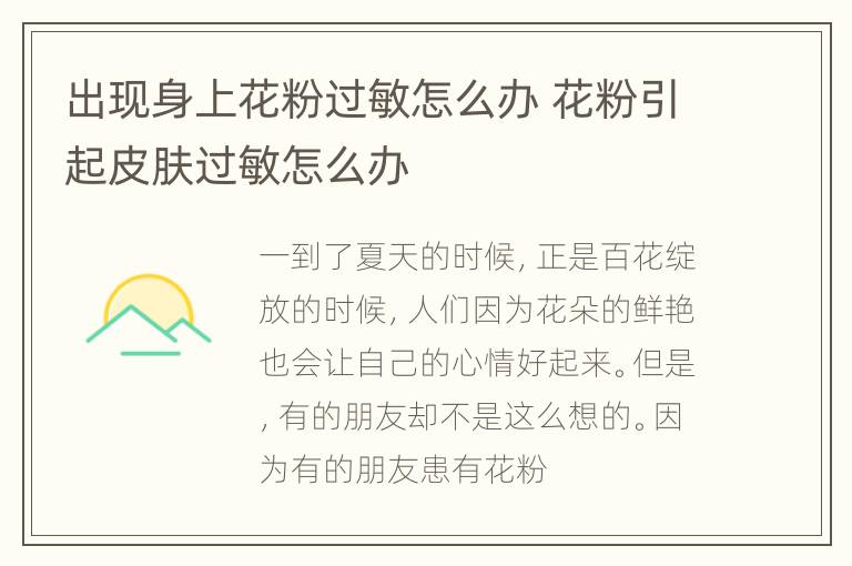出现身上花粉过敏怎么办 花粉引起皮肤过敏怎么办