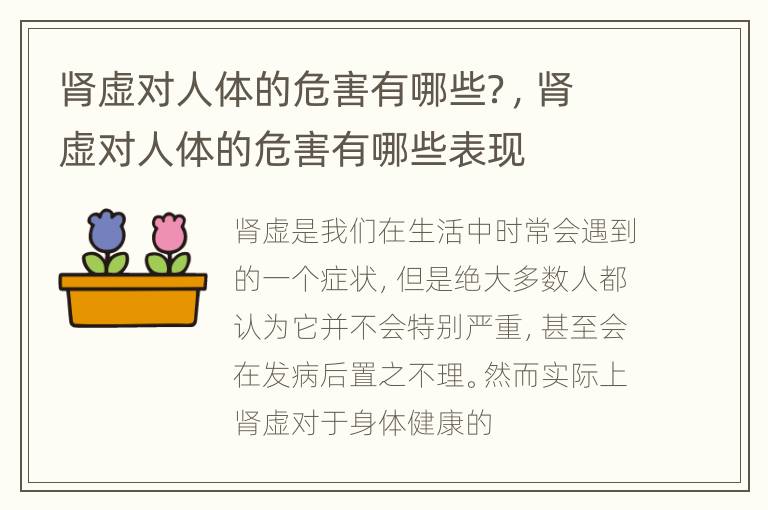 肾虚对人体的危害有哪些？，肾虚对人体的危害有哪些表现