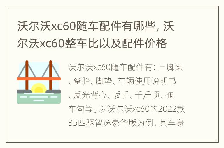 沃尔沃xc60随车配件有哪些，沃尔沃xc60整车比以及配件价格