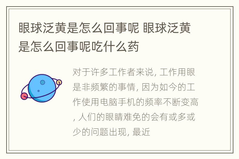 眼球泛黄是怎么回事呢 眼球泛黄是怎么回事呢吃什么药