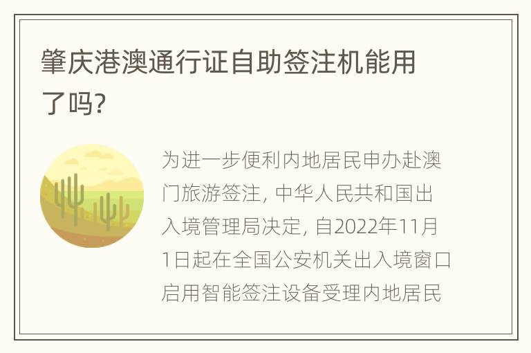 肇庆港澳通行证自助签注机能用了吗？
