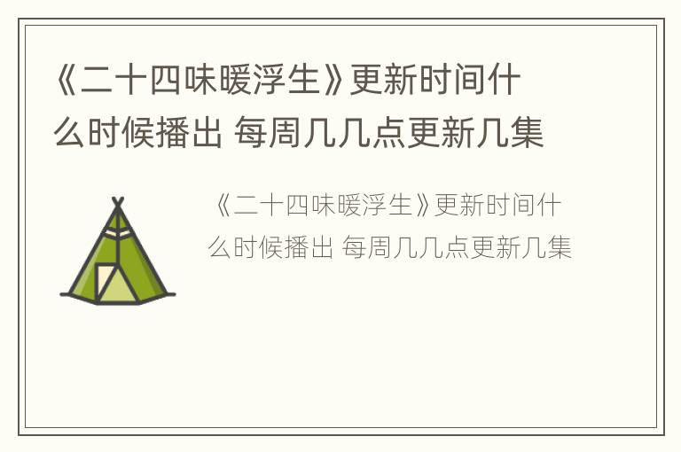《二十四味暖浮生》更新时间什么时候播出 每周几几点更新几集