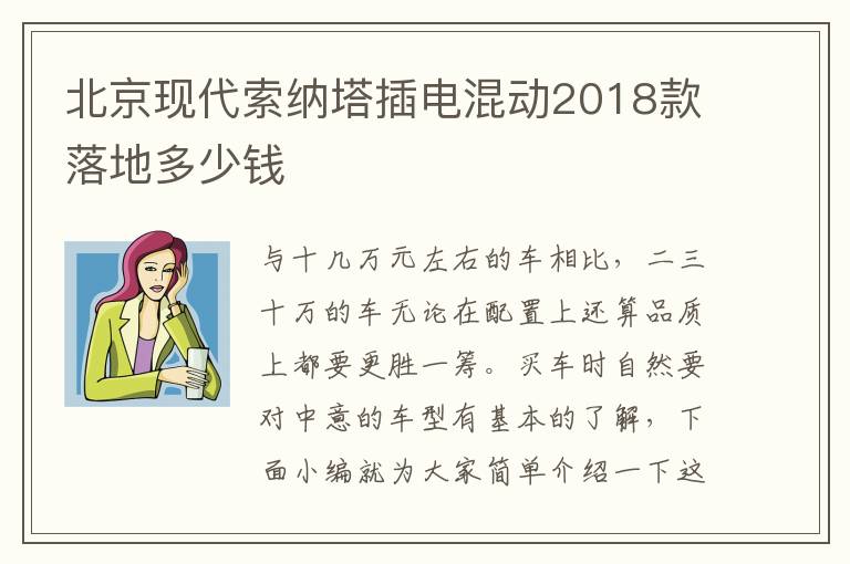 北京现代索纳塔插电混动2018款落地多少钱