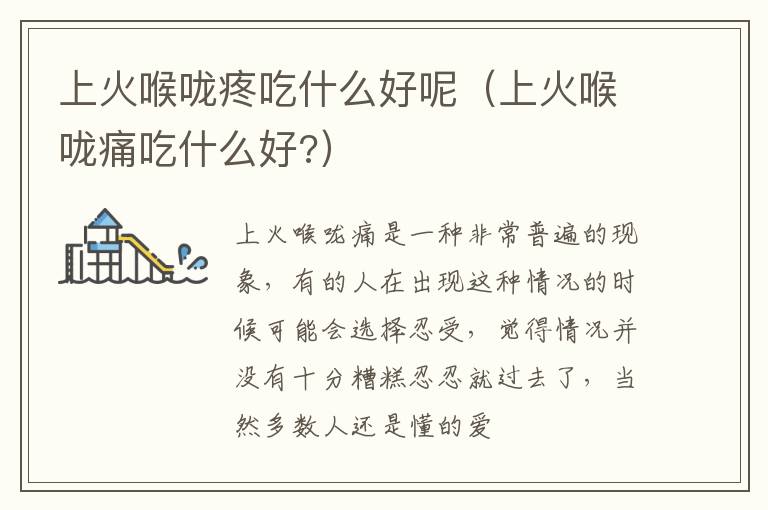 上火喉咙疼吃什么好呢（上火喉咙痛吃什么好?）