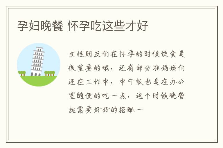 孕妇晚餐 怀孕吃这些才好