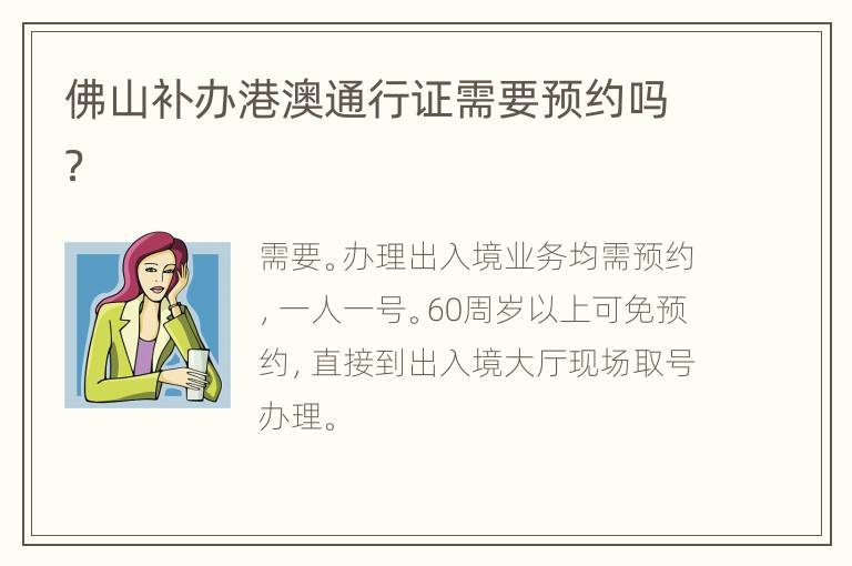 佛山补办港澳通行证需要预约吗？