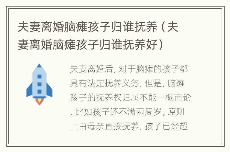 夫妻离婚脑瘫孩子归谁抚养（夫妻离婚脑瘫孩子归谁抚养好）