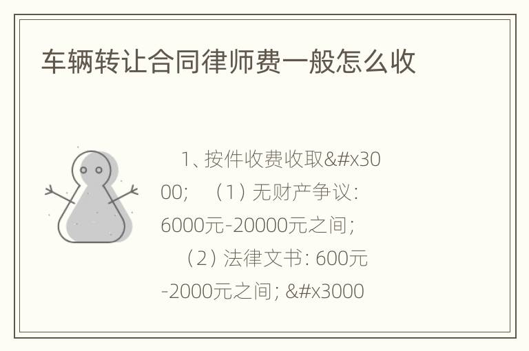 车辆转让合同律师费一般怎么收
