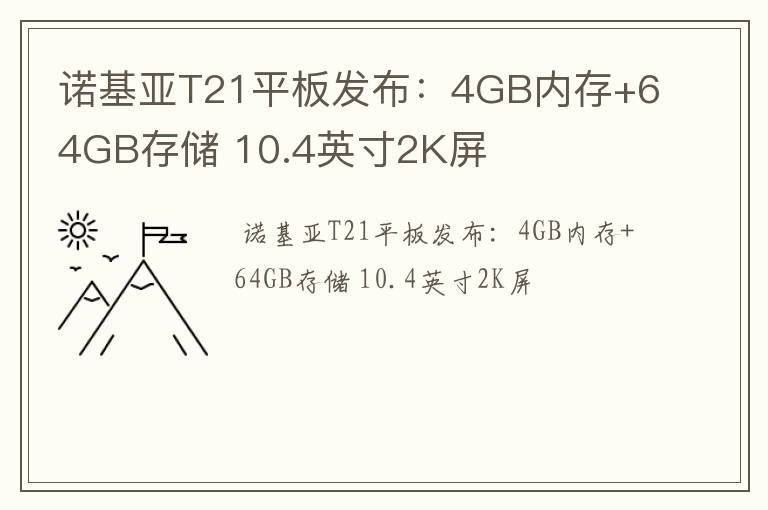 诺基亚T21平板发布：4GB内存+64GB存储 10.4英寸2K屏