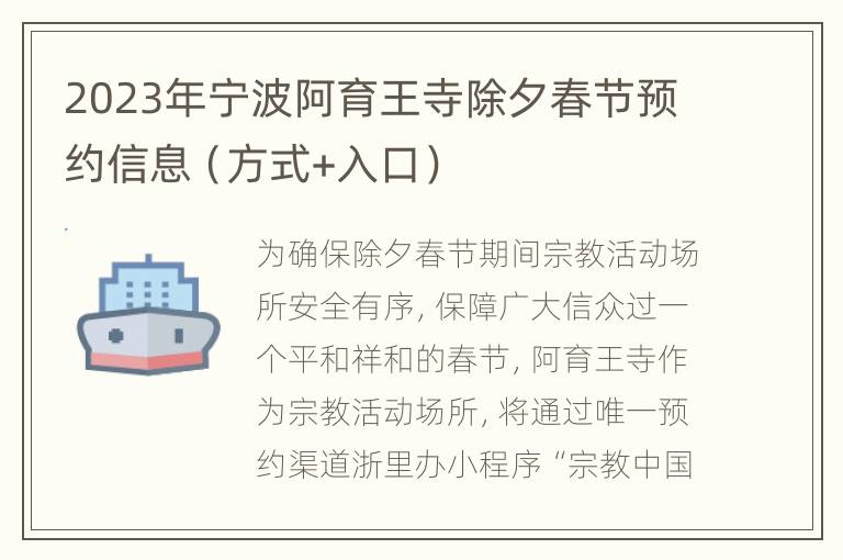 2023年宁波阿育王寺除夕春节预约信息（方式+入口）