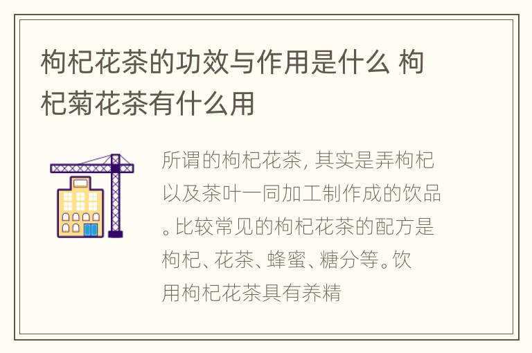 枸杞花茶的功效与作用是什么 枸杞菊花茶有什么用