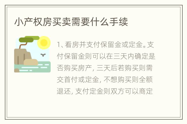 小产权房买卖需要什么手续