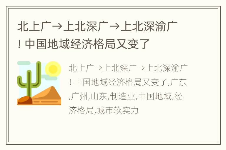 北上广→上北深广→上北深渝广！中国地域经济格局又变了