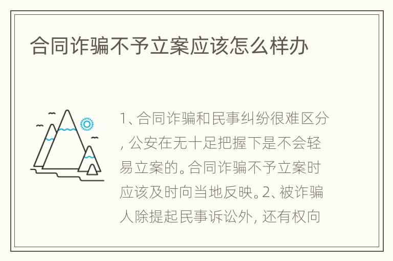 合同诈骗不予立案应该怎么样办