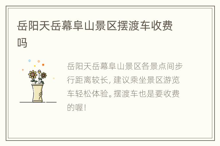 岳阳天岳幕阜山景区摆渡车收费吗