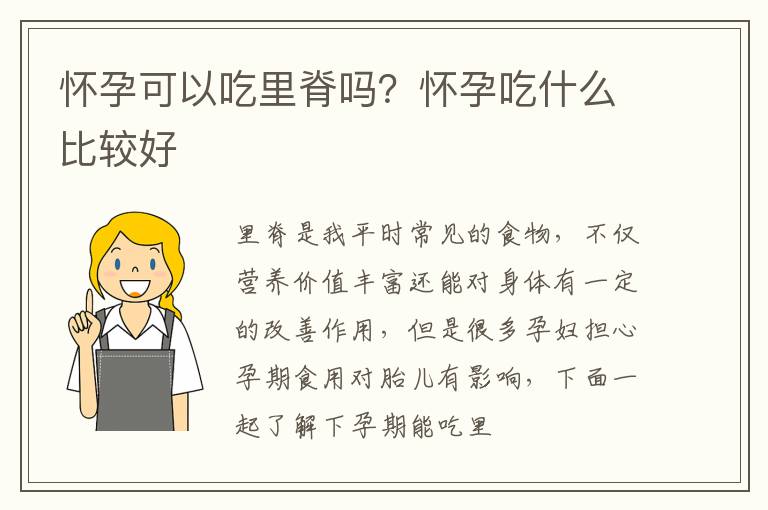 怀孕可以吃里脊吗？怀孕吃什么比较好