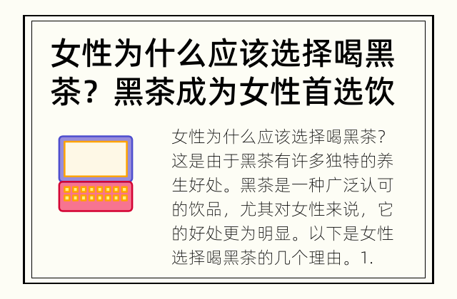 女性为什么应该选择喝黑茶？ 黑茶成为女性首选饮品有何养生好处？