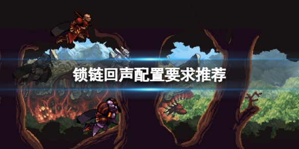 锁链回声最低配置是多少-配置要求推荐