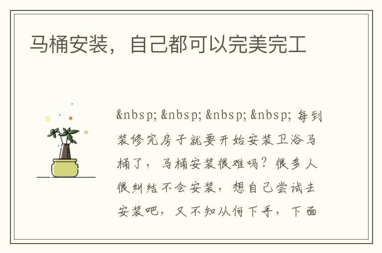 马桶安装，自己都可以完美完工