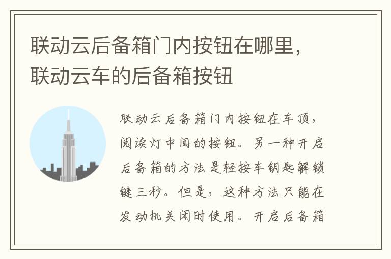 联动云后备箱门内按钮在哪里，联动云车的后备箱按钮