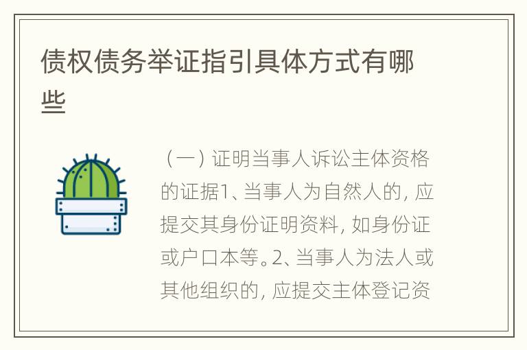 债权债务举证指引具体方式有哪些
