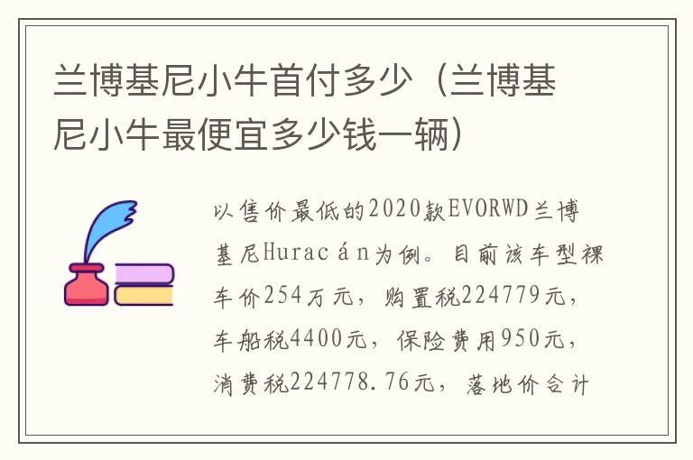 兰博基尼小牛首付多少（兰博基尼小牛最便宜多少钱一辆）