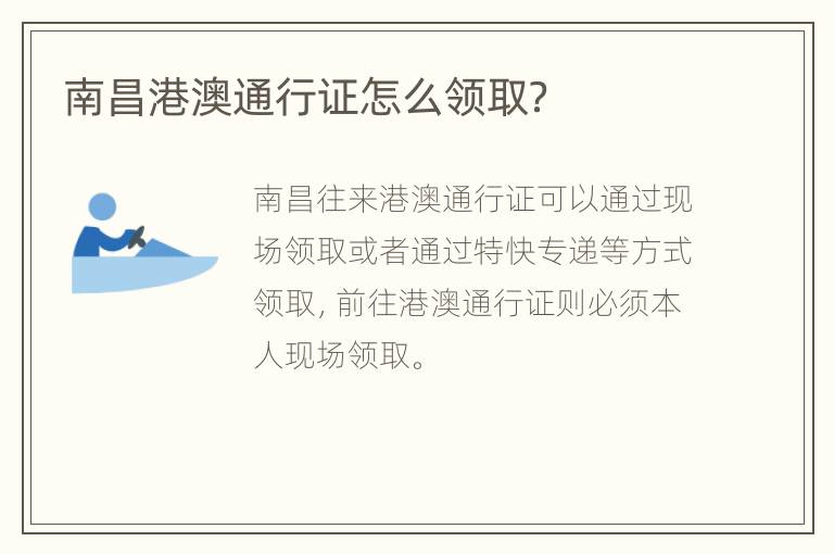 南昌港澳通行证怎么领取？