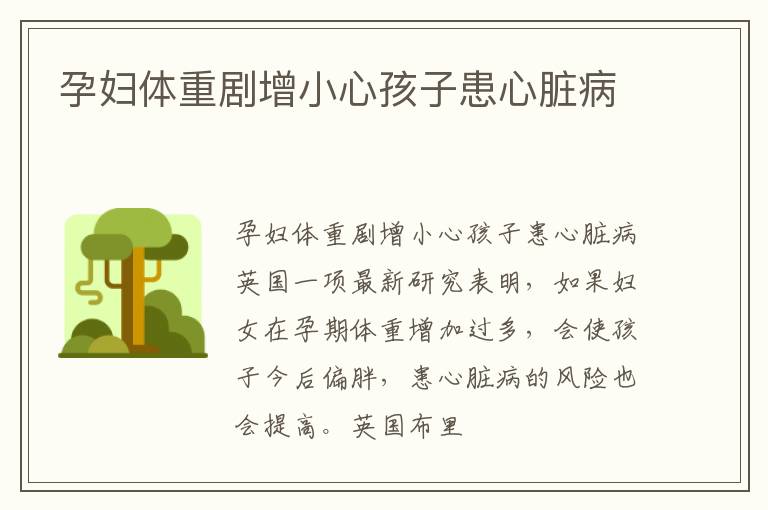 孕妇体重剧增小心孩子患心脏病