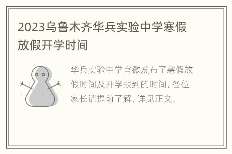 2023乌鲁木齐华兵实验中学寒假放假开学时间