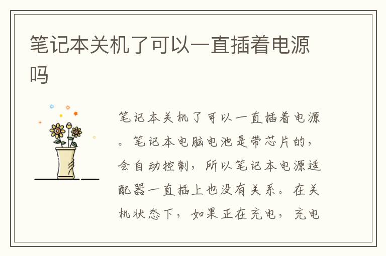 笔记本关机了可以一直插着电源吗