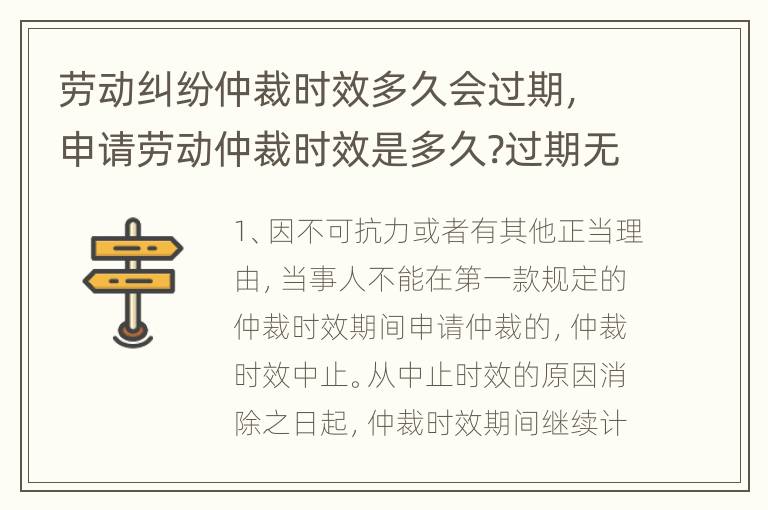 劳动纠纷仲裁时效多久会过期，申请劳动仲裁时效是多久?过期无效吗?