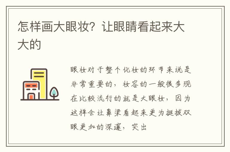 怎样画大眼妆？让眼睛看起来大大的