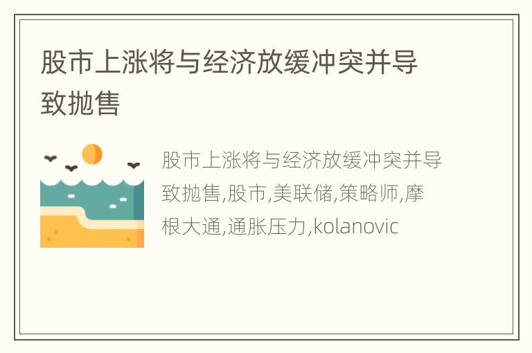 股市上涨将与经济放缓冲突并导致抛售