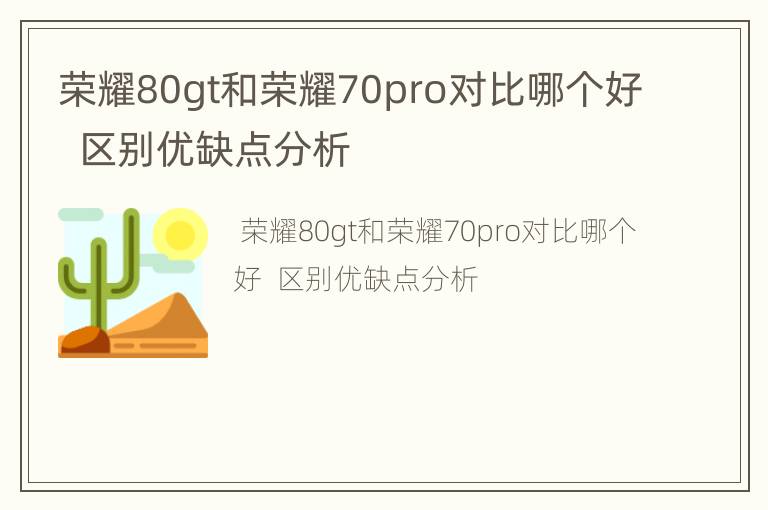 荣耀80gt和荣耀70pro对比哪个好  区别优缺点分析