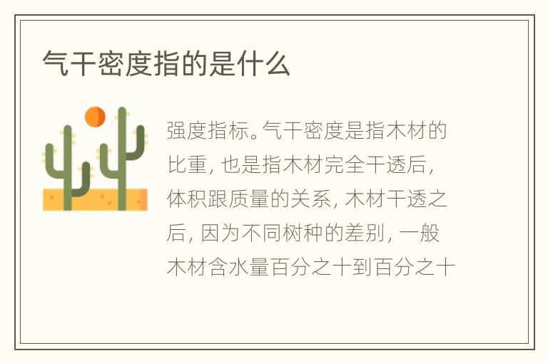 气干密度指的是什么