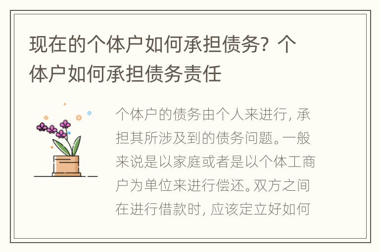 现在的个体户如何承担债务？ 个体户如何承担债务责任
