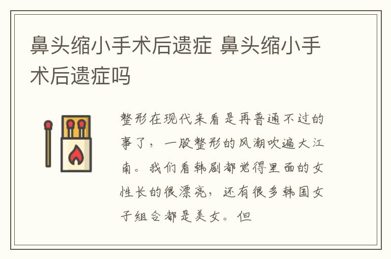 鼻头缩小手术后遗症 鼻头缩小手术后遗症吗
