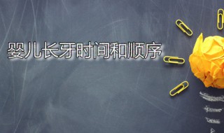 婴儿长牙时间和顺序 宝宝从几个朋开始长牙