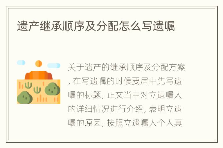 遗产继承顺序及分配怎么写遗嘱