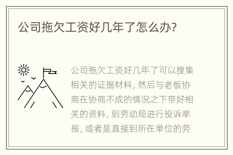 公司拖欠工资好几年了怎么办？