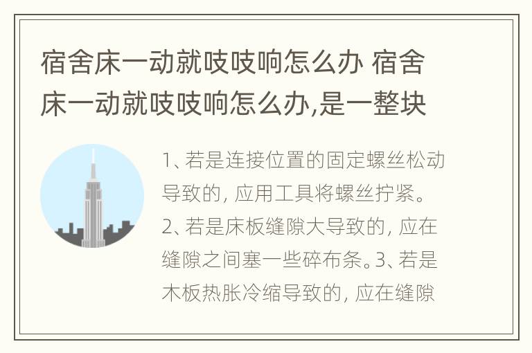 宿舍床一动就吱吱响怎么办 宿舍床一动就吱吱响怎么办,是一整块木板